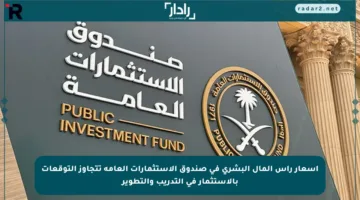 أسعار رأس المال البشري في صندوق الاستثمارات العامة تتجاوز التوقعات بالاستثمار في التدريب والتطوير